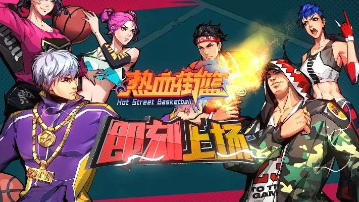 《热血街篮》3月12日全平台公测