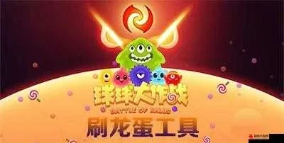 《球球大作战》怎么刷龙蛋-球球大作战刷龙蛋方法