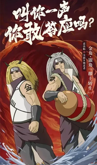 《火影忍者手游》金角 银角秽土转生登场-金角银角秽土登场