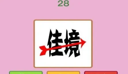 《疯狂猜成语》佳境上一个箭头打一成语-佳境箭头成语解析