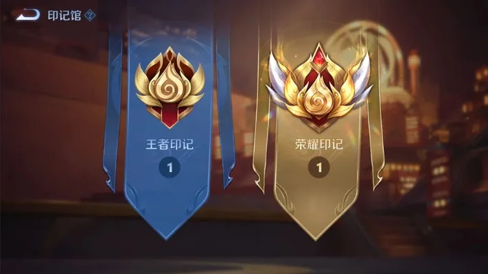 《王者荣耀》王者印记有什么用王者印记介绍-王者印记作用与获取