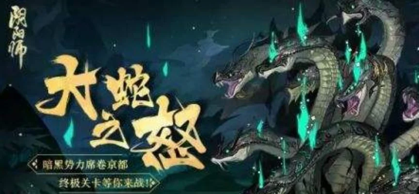 《阴阳师》真八岐大蛇副本怎么打-真八岐大蛇通关攻略