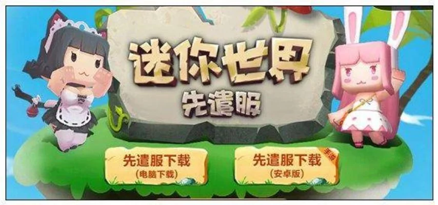 《迷你世界》体验服试玩分享怎么进入先遣服