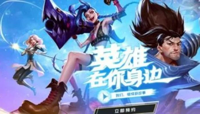 《英雄联盟手游》账号怎么注册账号注册方法介绍-英雄联盟手游注册详解