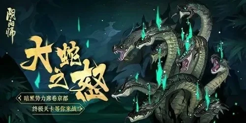 阴阳师真八岐大蛇攻略-阴阳师攻略击破大蛇
