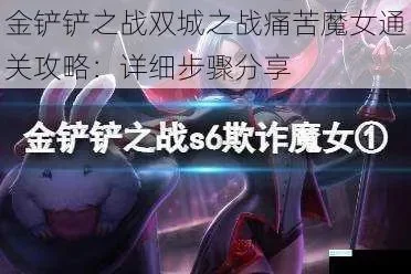 《金铲铲之战》痛苦魔女通关教程痛苦魔女如何过-痛苦魔女通关攻略
