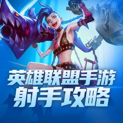 《英雄联盟手游》射手排名榜什么射手比较强-《英雄联盟手游》射手排名