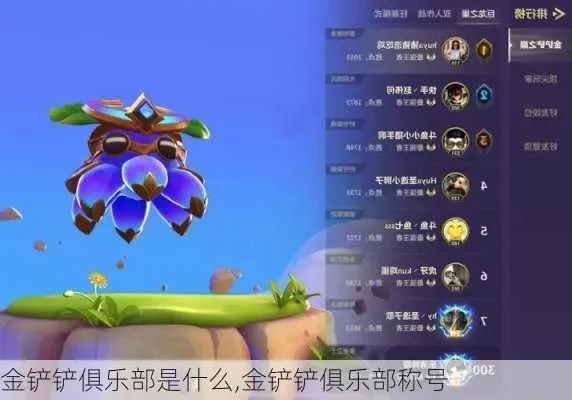 《金铲铲之战》加入俱乐部方法如何加入俱乐部-加入金铲铲之战俱乐部