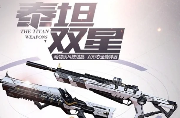 《逆战》泰坦双星怎么双持泰坦双星双持方法分享-泰坦双星双持攻略