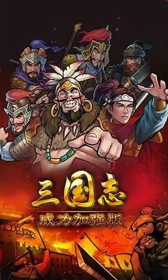 三国志威力加强版-经典回归战火燃