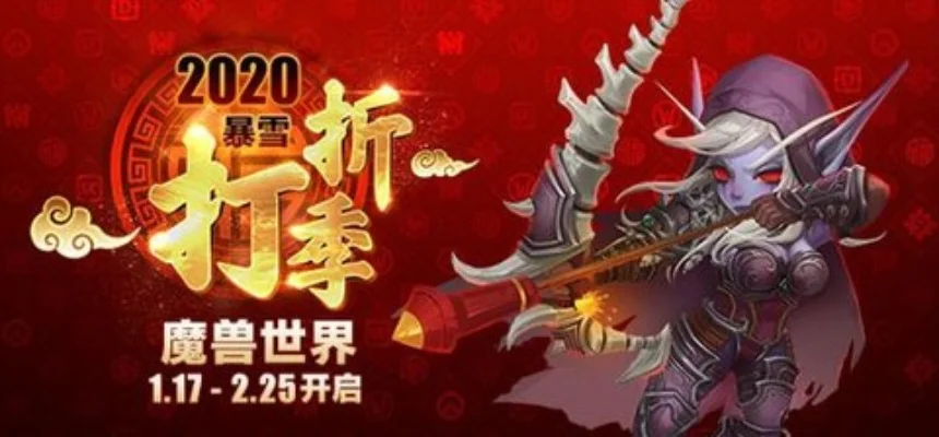 《魔兽世界》暴雪打折季介绍-魔兽世界打折季福利大放送