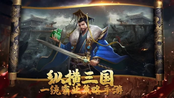 三国之纵横统一-三国策略霸业