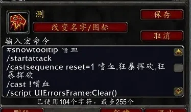 《魔兽世界》战士宏怎么设置战士宏设置教程攻略