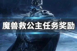 《魔兽世界》救公主怎么过任务奖励