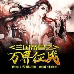 三国帝皇之万界征战免费-跨次元三国霸业