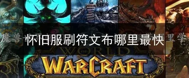 《魔兽世界》怀旧服符文攻略布卷效果介绍-符文布卷效果全面解析