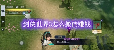 剑侠世界3怎么搬砖赚钱？零基础玩家必看攻略