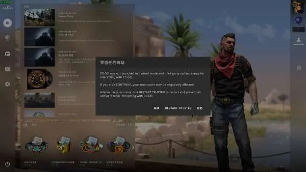 CSGO弹出受信任的启动