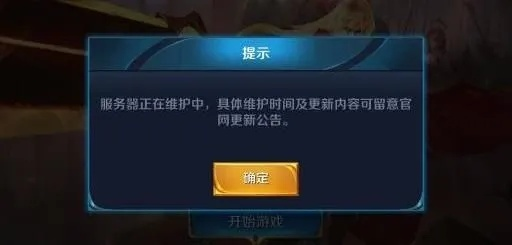 王者荣耀维护到几点？这份保姆级指南让你不再抓瞎