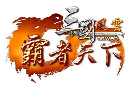 三国之霸者天下
