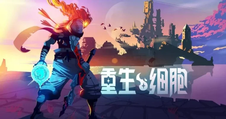 重生细胞电脑版游戏-细胞培育探索生命