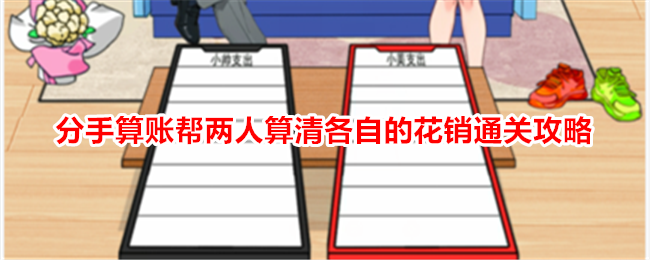 《想不到鸭》分手算账通关全解：帮两人算清各自花销的攻略
