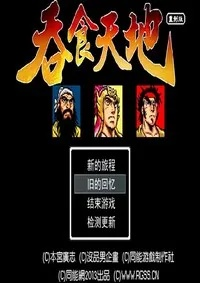 吞食天地一共几个版本