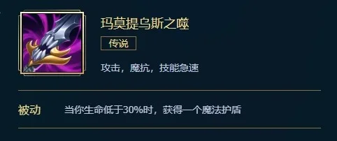 英雄联盟玛莫提乌斯之噬是什么-玛莫提乌斯之噬解析