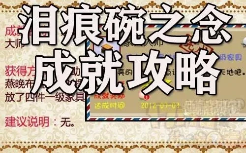 泪痕碗之念攻略推荐