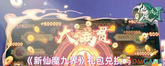 《新仙魔九界》福利码汇总：游戏内实用资源领取指南