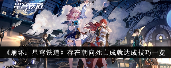 《崩坏：星穹铁道》存在朝向死亡成就通关指南：关键技巧与节奏控制