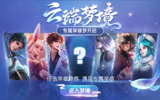 王者荣耀云端梦境-云端梦境英雄新战场