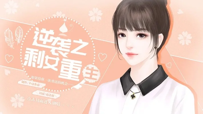 逆袭之剩女重生刷等级-重生逆袭攻略