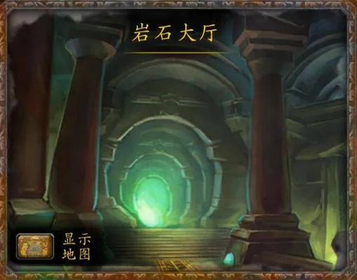 魔兽世界岩石大厅路线全攻略