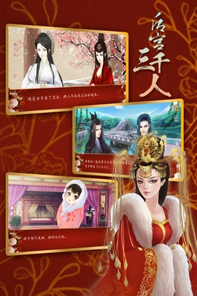 后宫三千人游戏-策略情斗宫廷梦