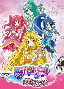 巴拉拉小魔仙梦幻旋律-魔音交织奇幻旅程