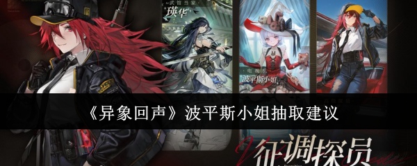 《异象回声》波平斯小姐抽取建议：召唤流玩家福音？是否值得抽取分析