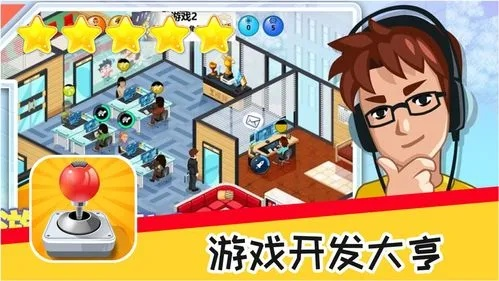 游戏开发大亨怎么玩才能赚大钱？