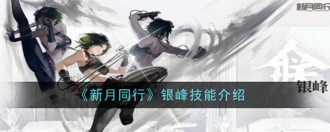 《新月同行》银峰技能详解：全面解析其战斗、支援与生存能力