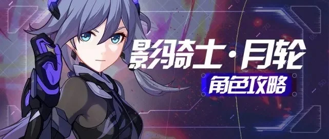 崩坏3往世乐土影骑士月轮玩法攻略