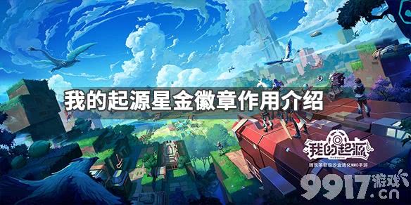 《我的起源》星金徽章到底有啥用