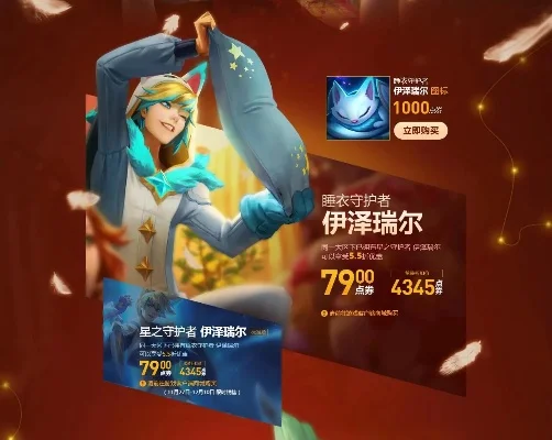 星之守护者伊泽瑞尔多少钱-伊泽瑞尔获取成本解析