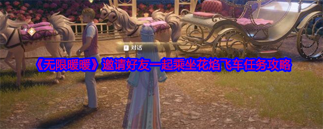 《无限暖暖》花焰飞车怎么坐？带你轻松邀请好友一起玩