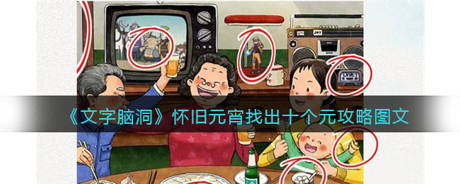 《文字脑洞》怀旧元宵关卡通关指南：如何找出十个带“元”字的物品