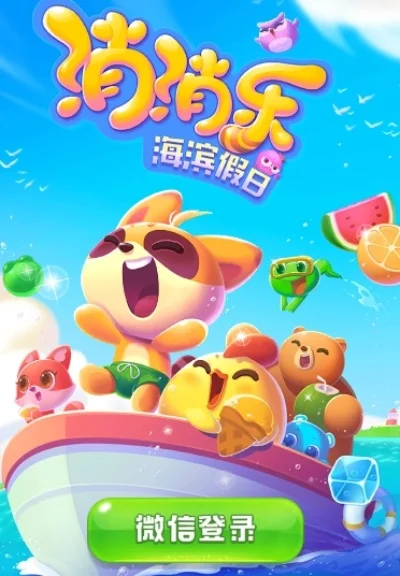 消消乐海滨假日-夏日消除新体验