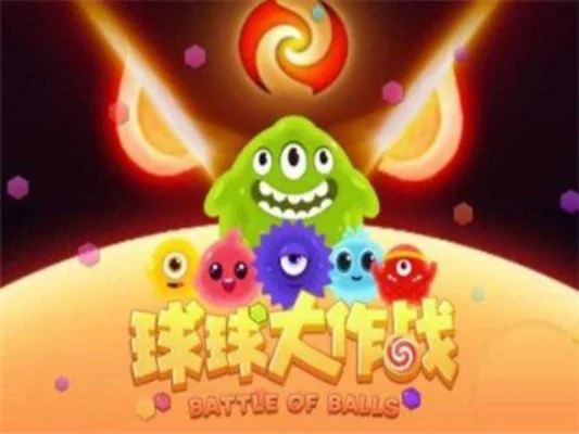 球球大作战礼包兑换码-球球礼包码获取指南