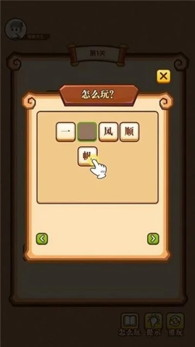 疯狂成语2新手必读攻略-疯狂成语新手通关攻略