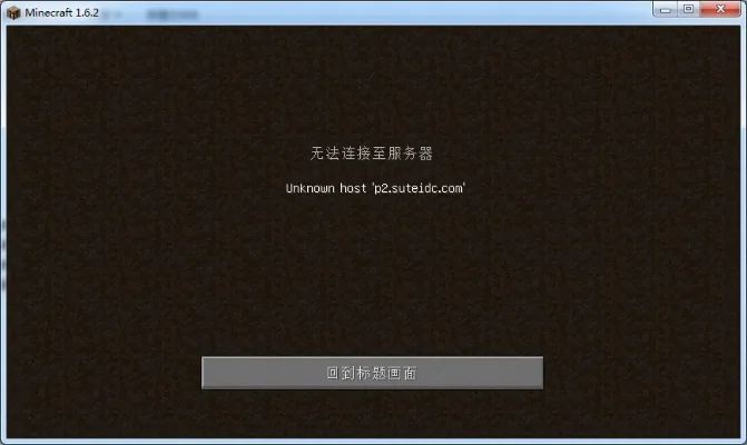 我的世界进不去怎么办-无法进入我的世界解决方法