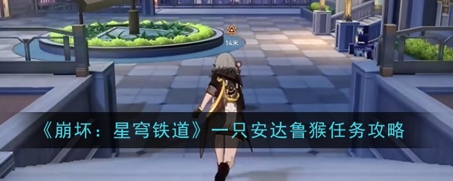 《崩坏：星穹铁道》一只安达鲁猴任务攻略：跟随提示，轻松通关