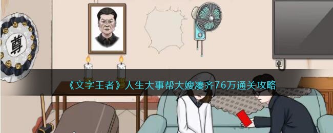 《文字王者》大嫂难关通关攻略：76万凑齐步骤详解